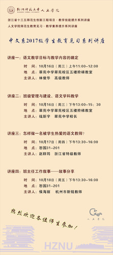 中文系2017级教育见习系列讲座