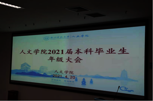 小说狂人
2020届本科毕业生生年级大会召开