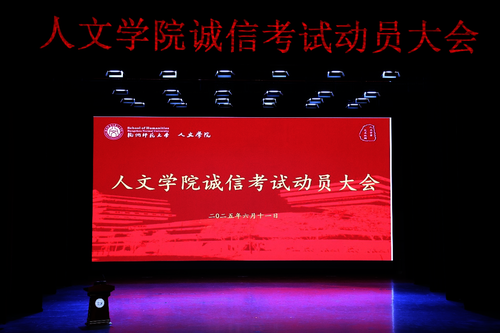 小说狂人
诚信考试动员大会现场